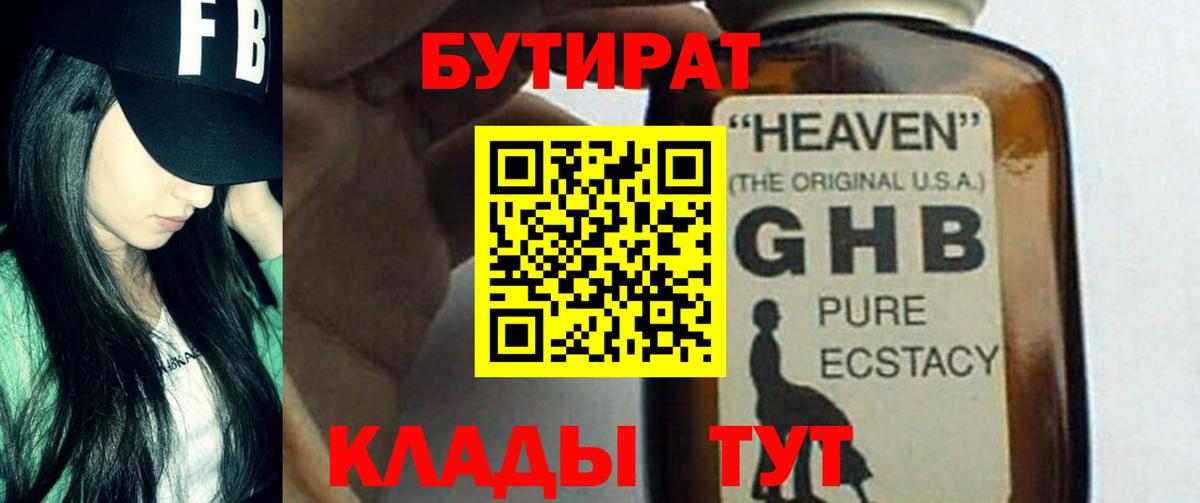 БУТИРАТ жидкий экстази Ирбит